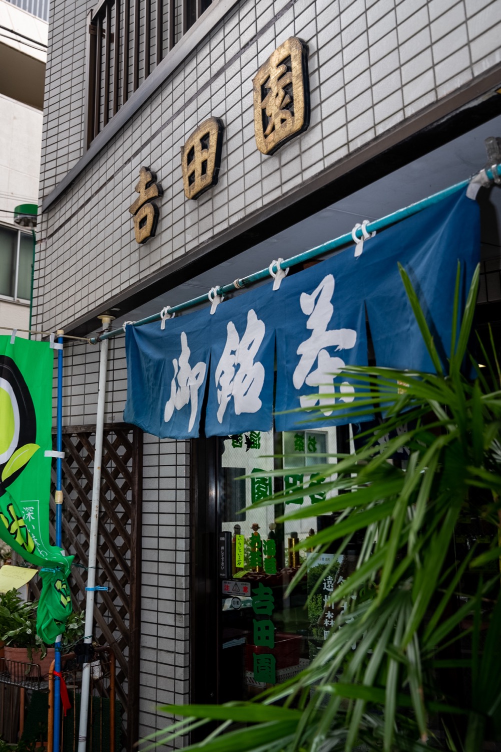 吉田園茶舗の暖簾